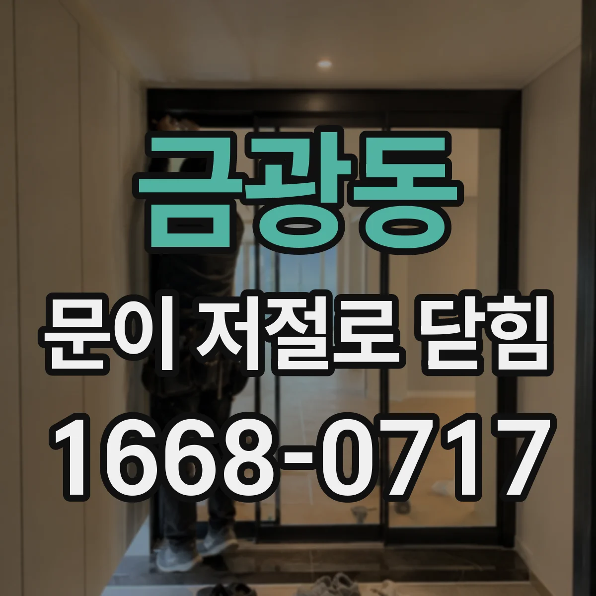 금광동 문이 저절로 닫힘