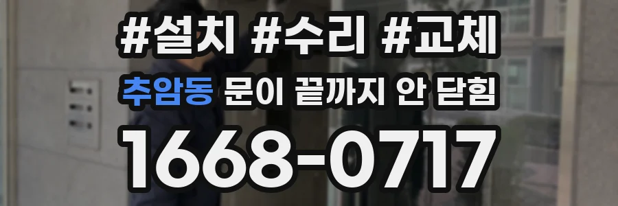 추암동 문이 끝까지 안 닫힘