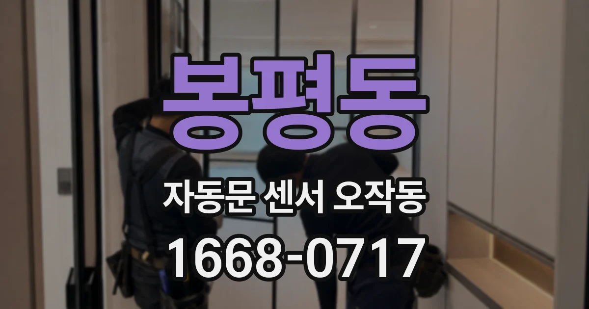 봉평동 자동문 센서 오작동