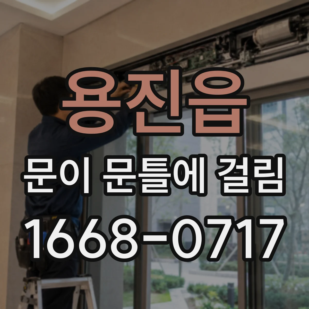 용진읍 문이 문틀에 걸림