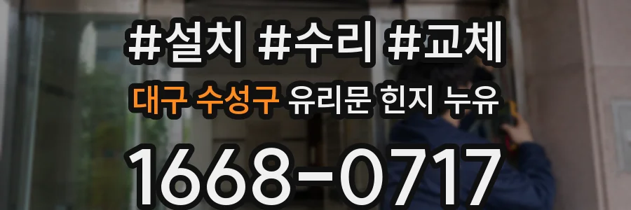 대구 수성구 유리문 힌지 누유