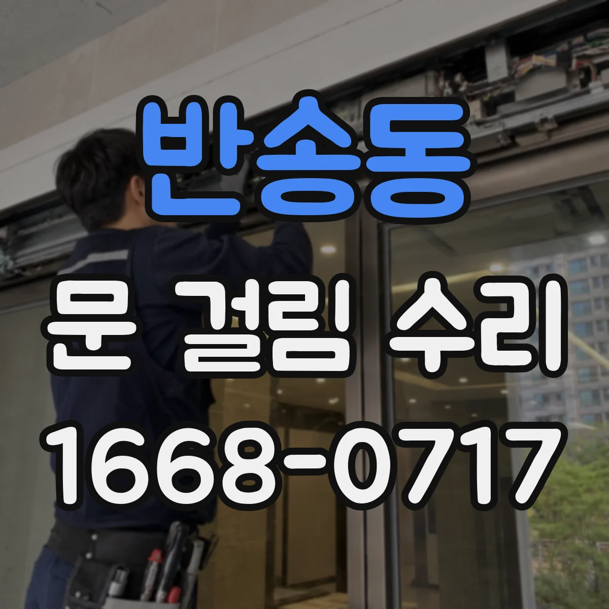 반송동 문 걸림 수리