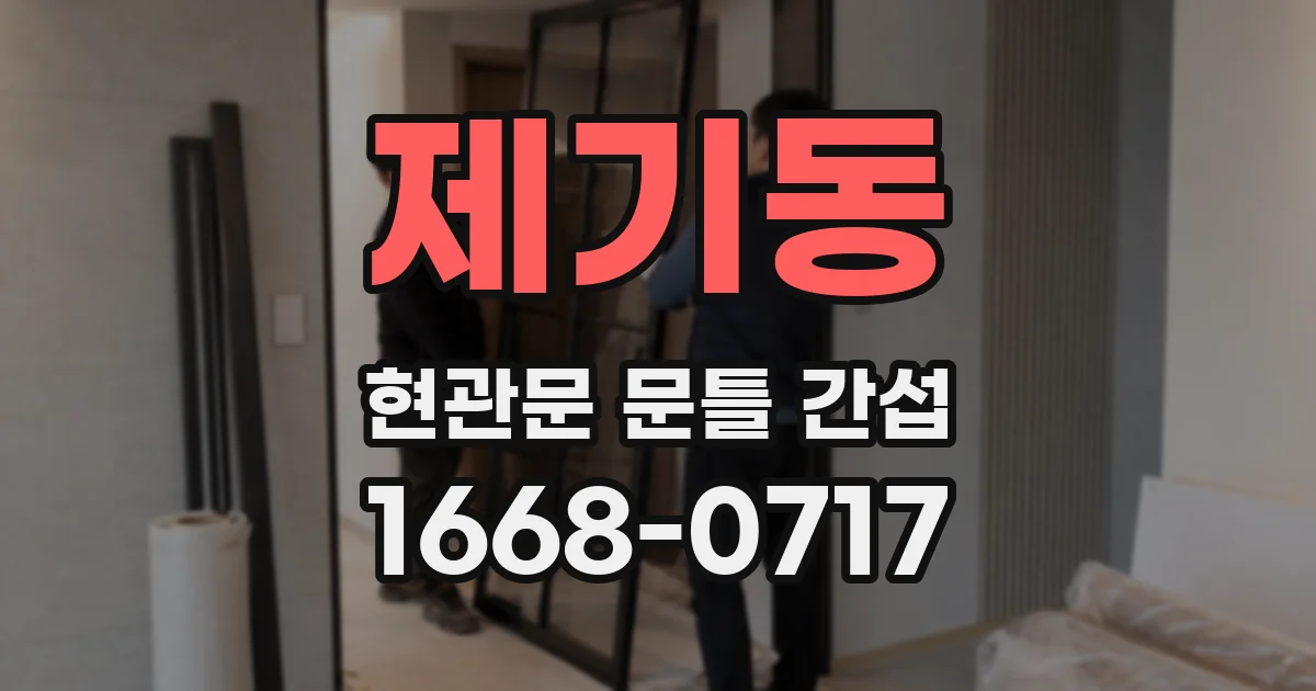 제기동 현관문 문틀 간섭
