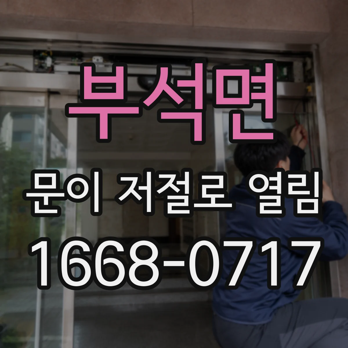 부석면 문이 저절로 열림