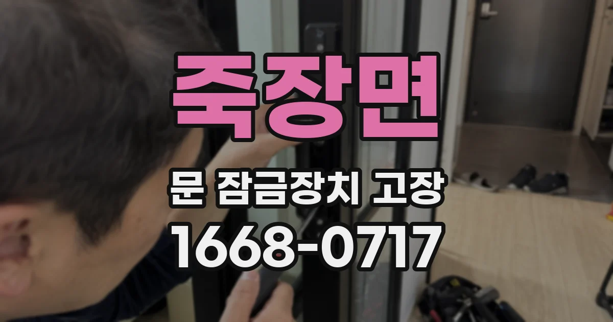 죽장면 문 잠금장치 고장