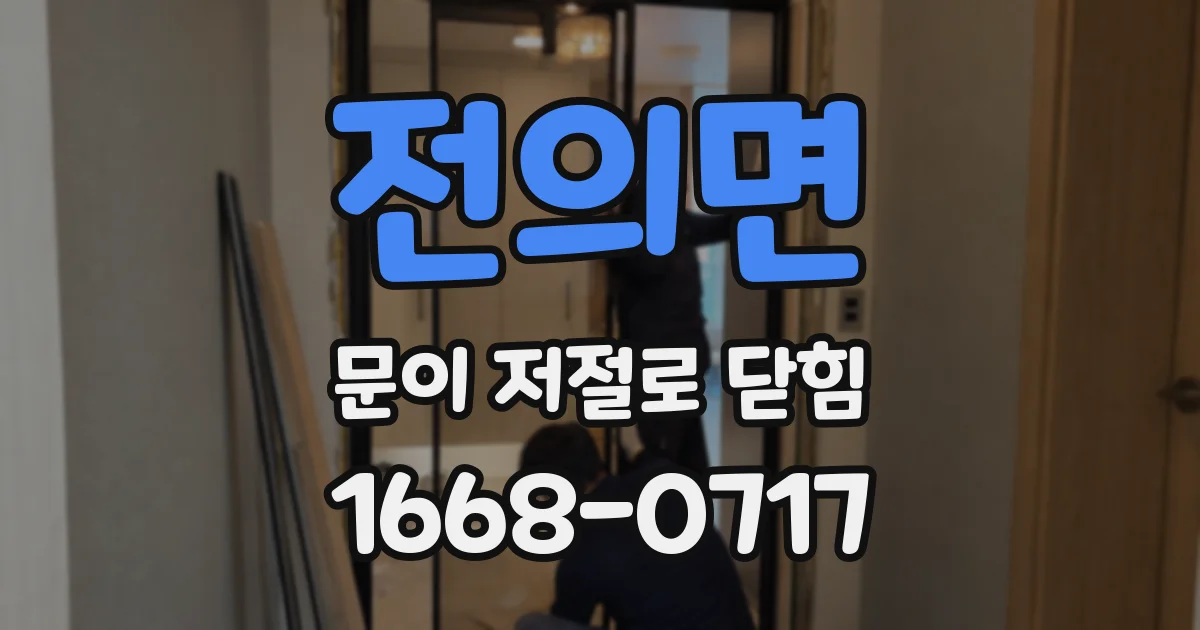 전의면 문이 저절로 닫힘