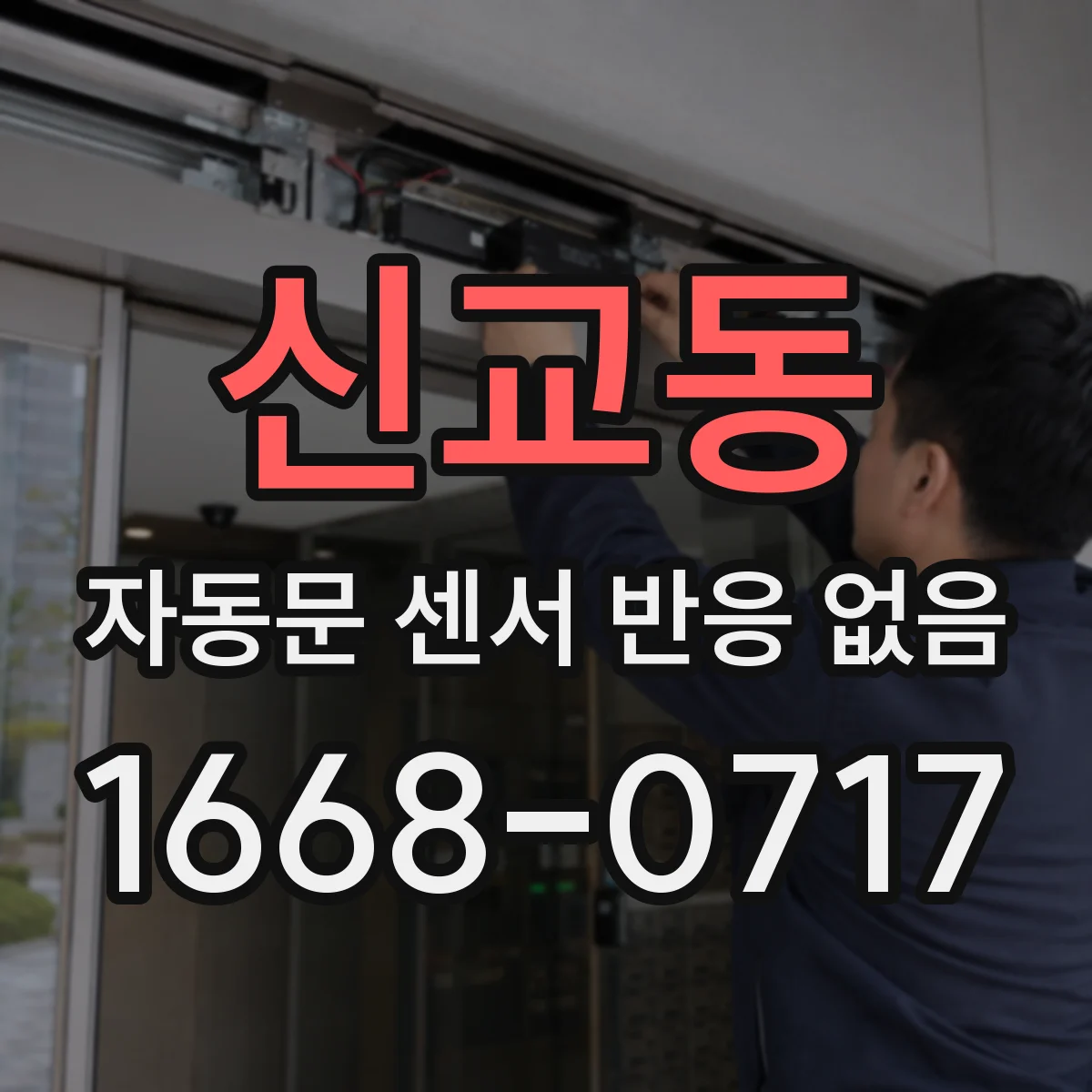 신교동 자동문 센서 반응 없음