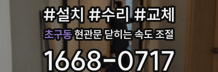초구동 현관문 닫히는 속도 조절