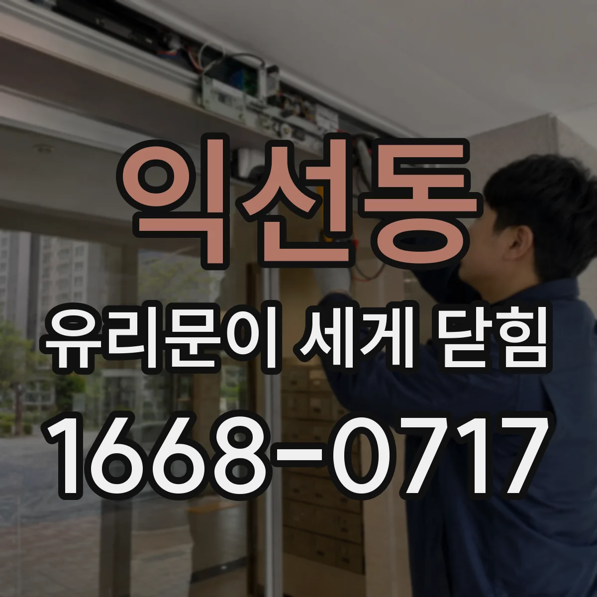 익선동 유리문이 세게 닫힘