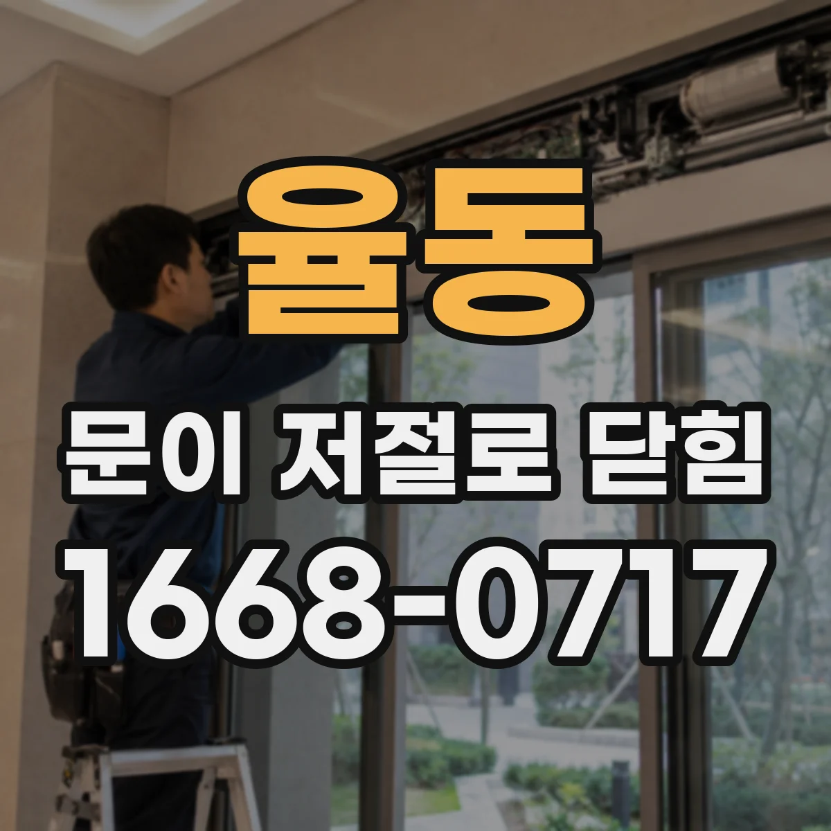 율동 문이 저절로 닫힘
