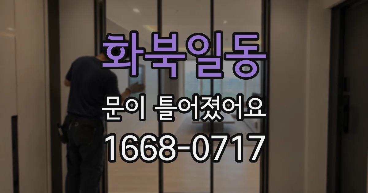 화북일동 문이 틀어졌어요