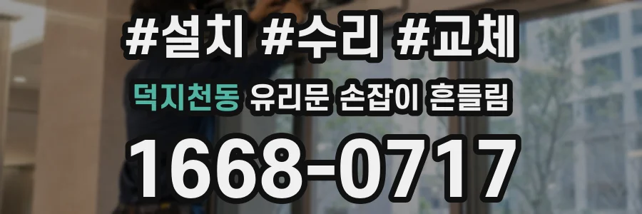 덕지천동 유리문 손잡이 흔들림