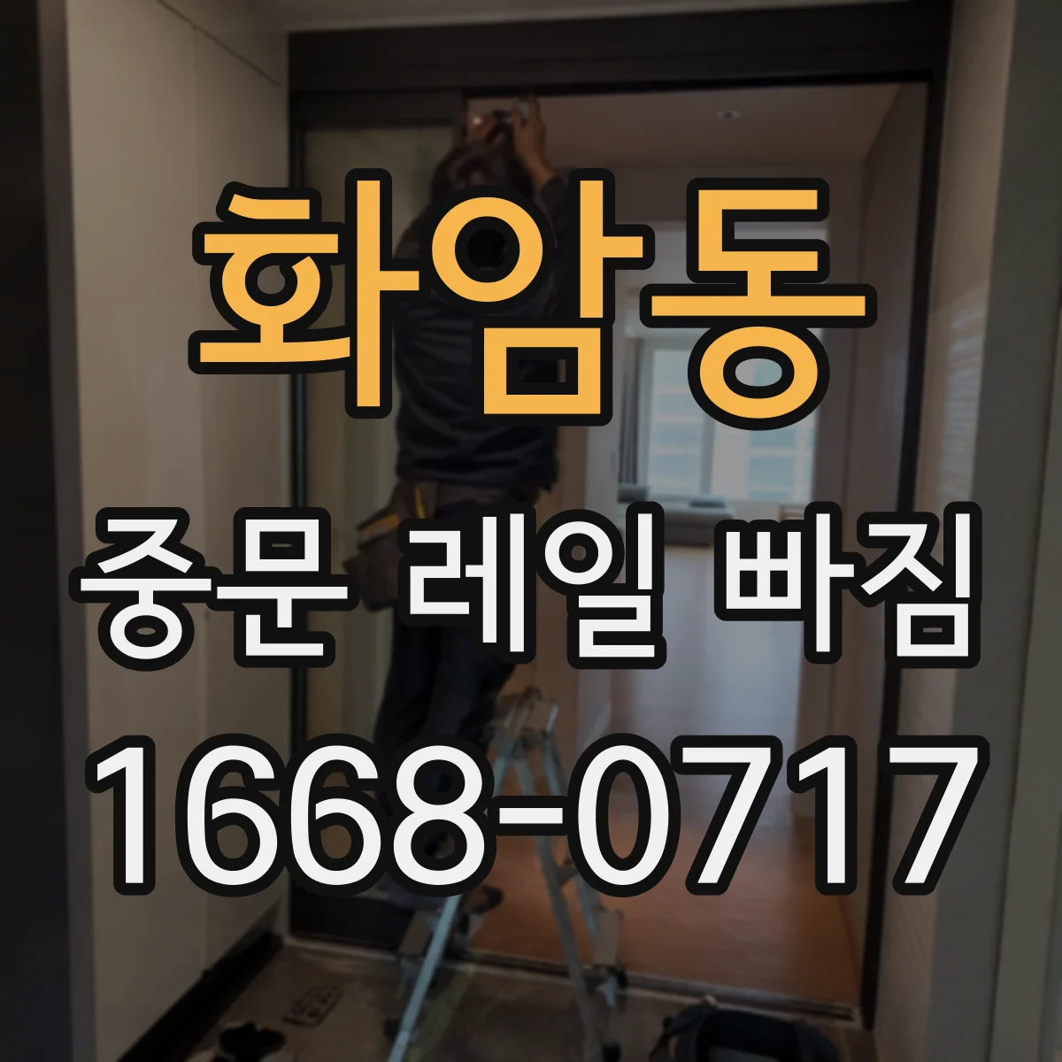 화암동 중문 레일 빠짐 발생 시 확인할 항목 5가지