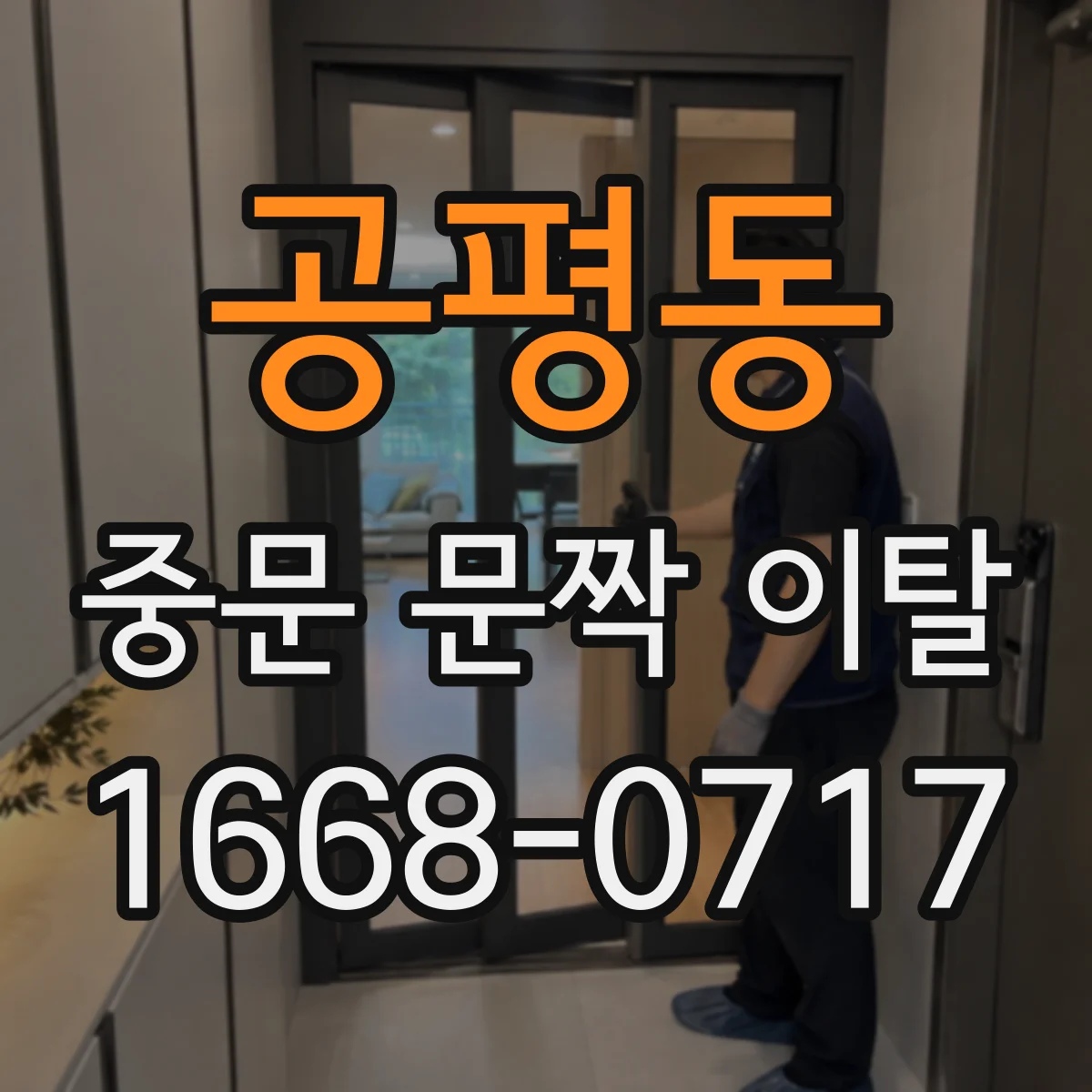 공평동 중문 문짝 이탈