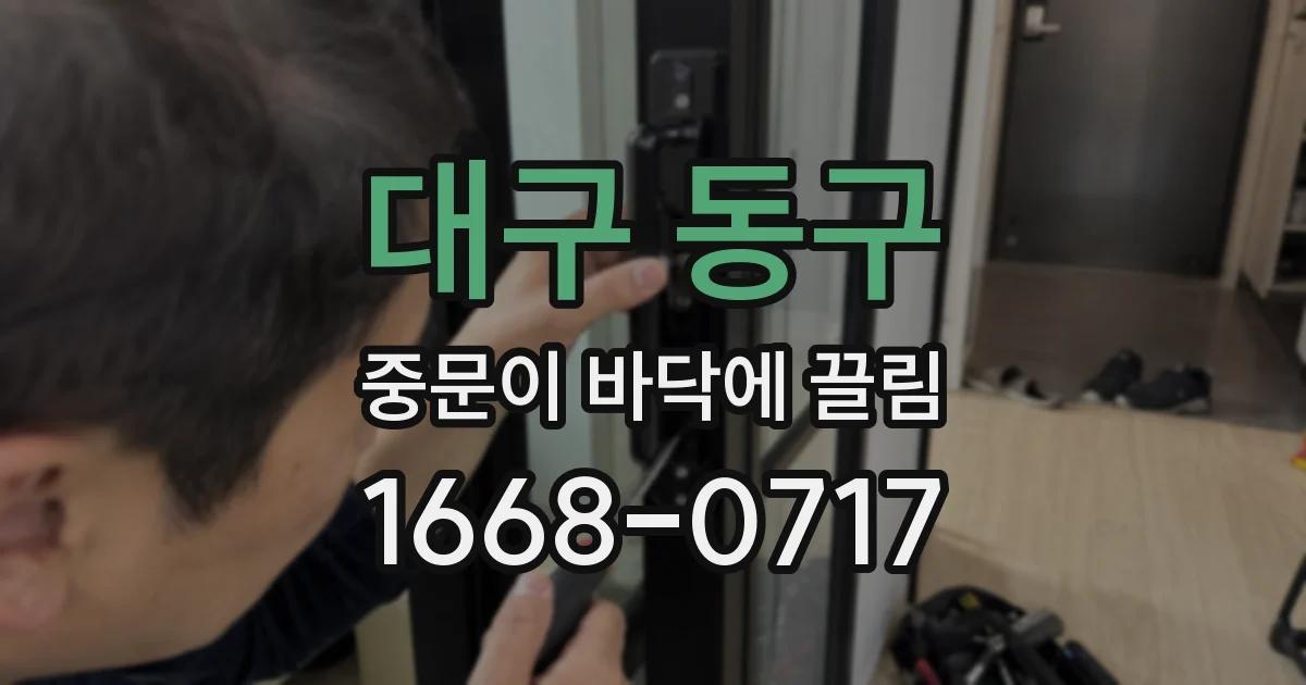 대구 동구 중문이 바닥에 끌림