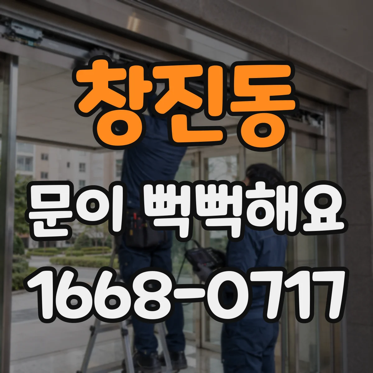 창진동 문이 뻑뻑해요