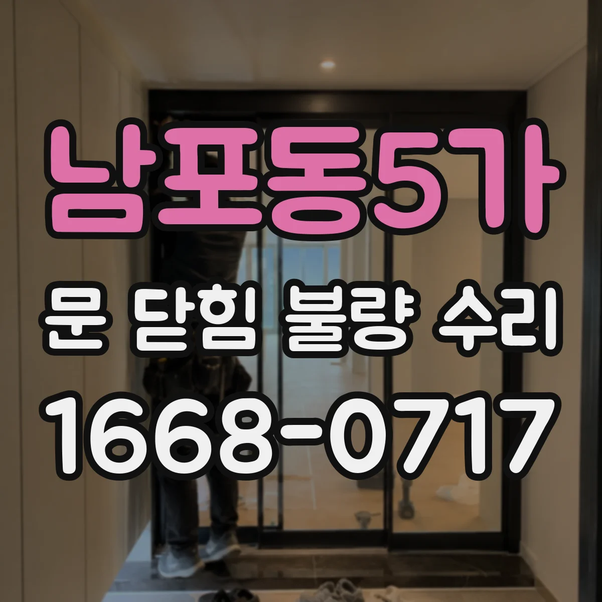 남포동5가 문 닫힘 불량 수리