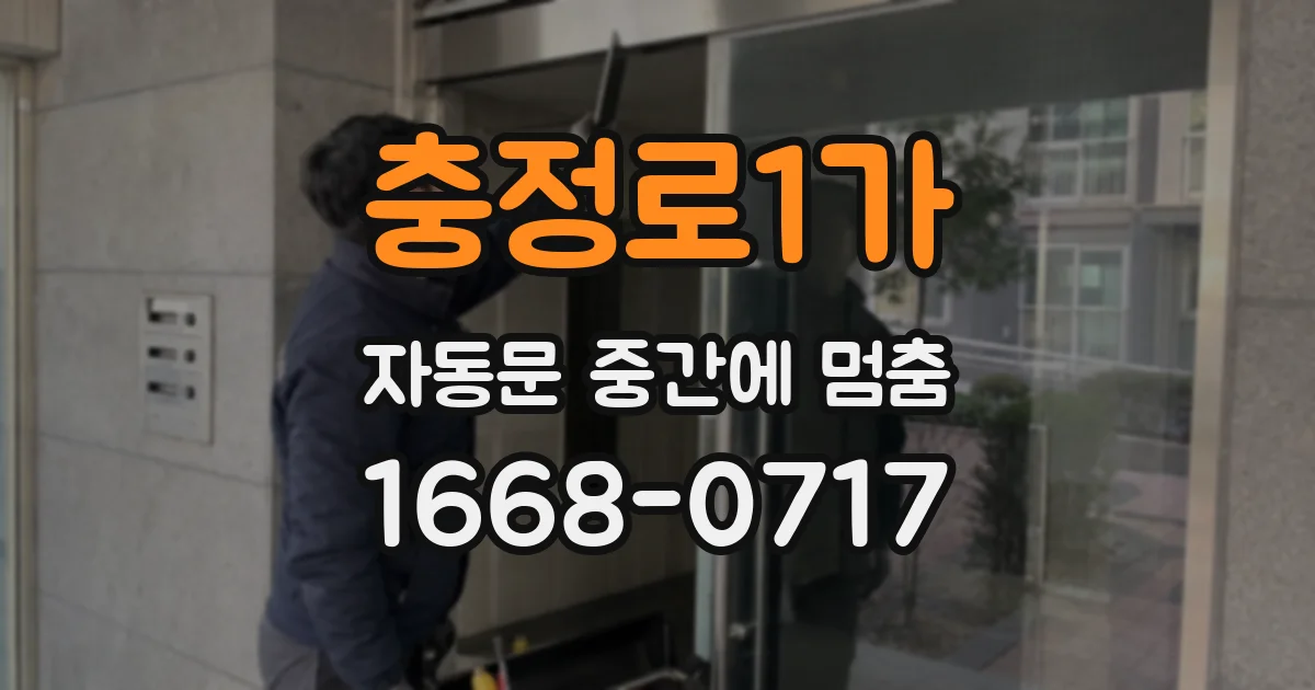 충정로1가 자동문 중간에 멈춤