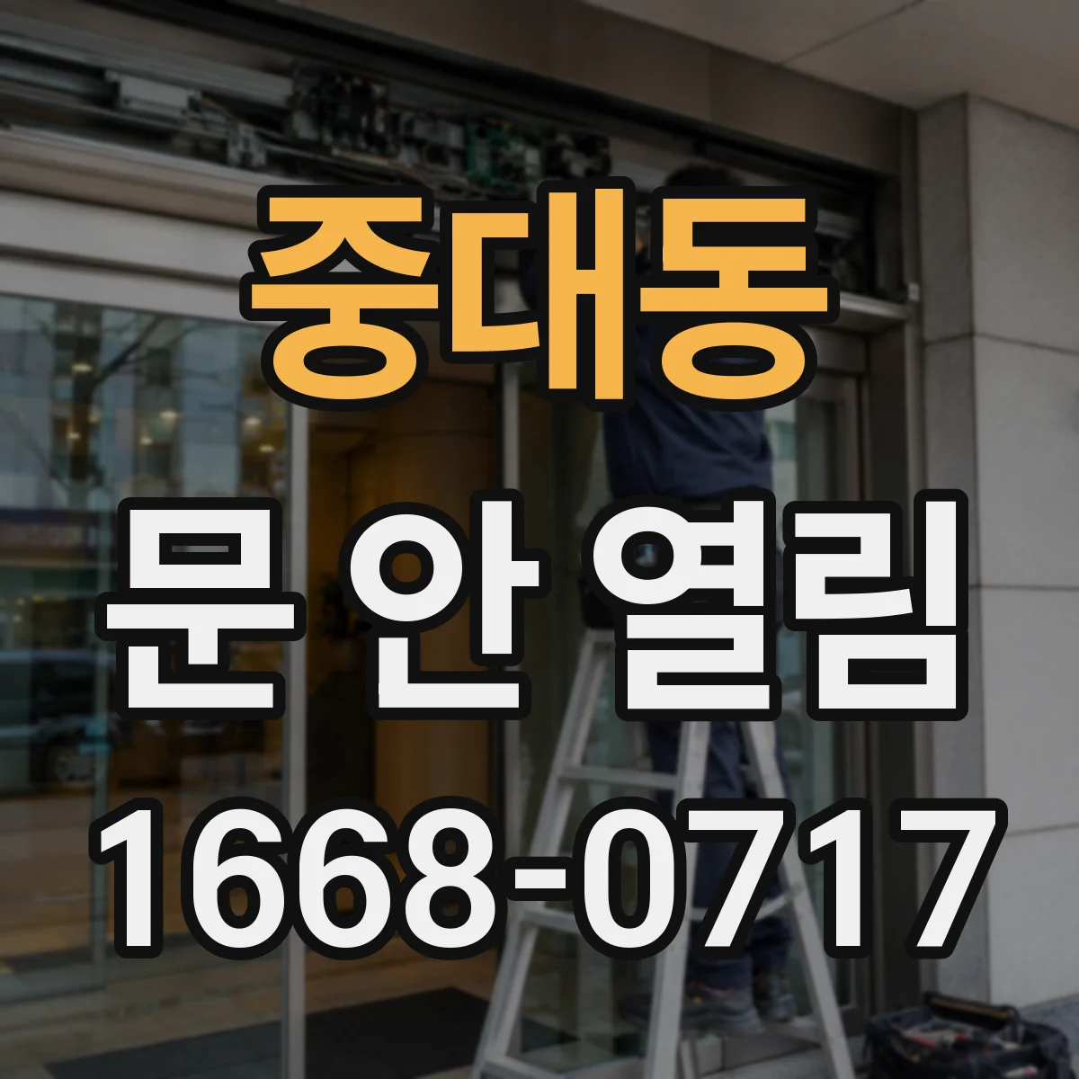 중대동 문 안 열림