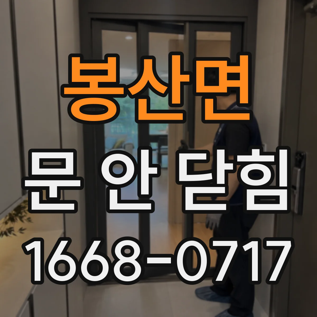 봉산면 문 안 닫힘