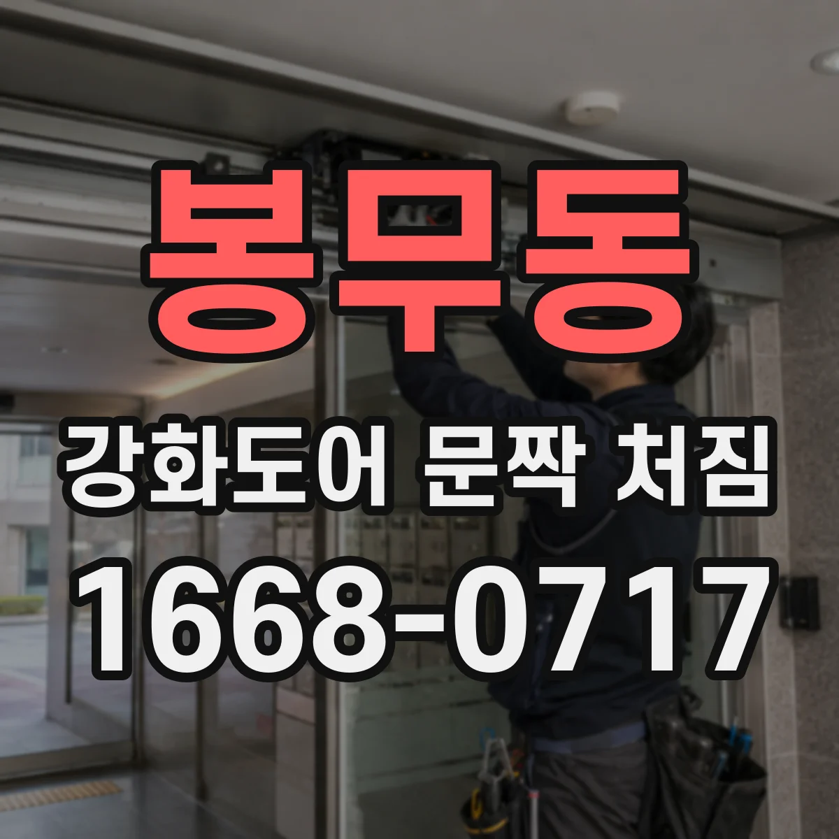 봉무동 강화도어 문짝 처짐