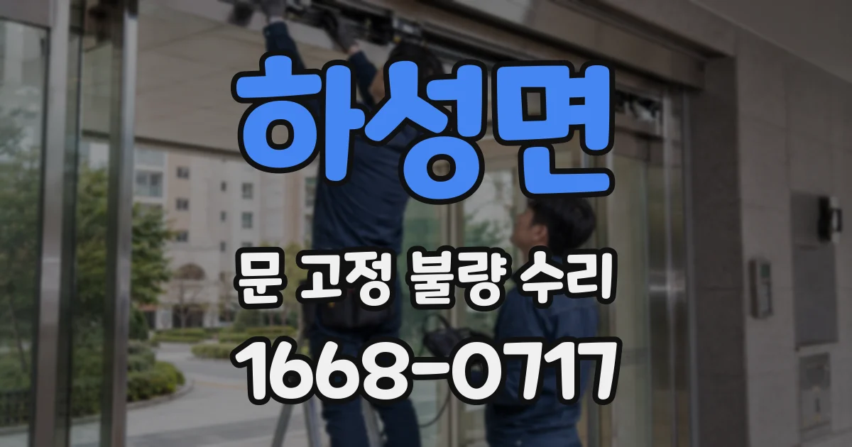 하성면 문 고정 불량 수리