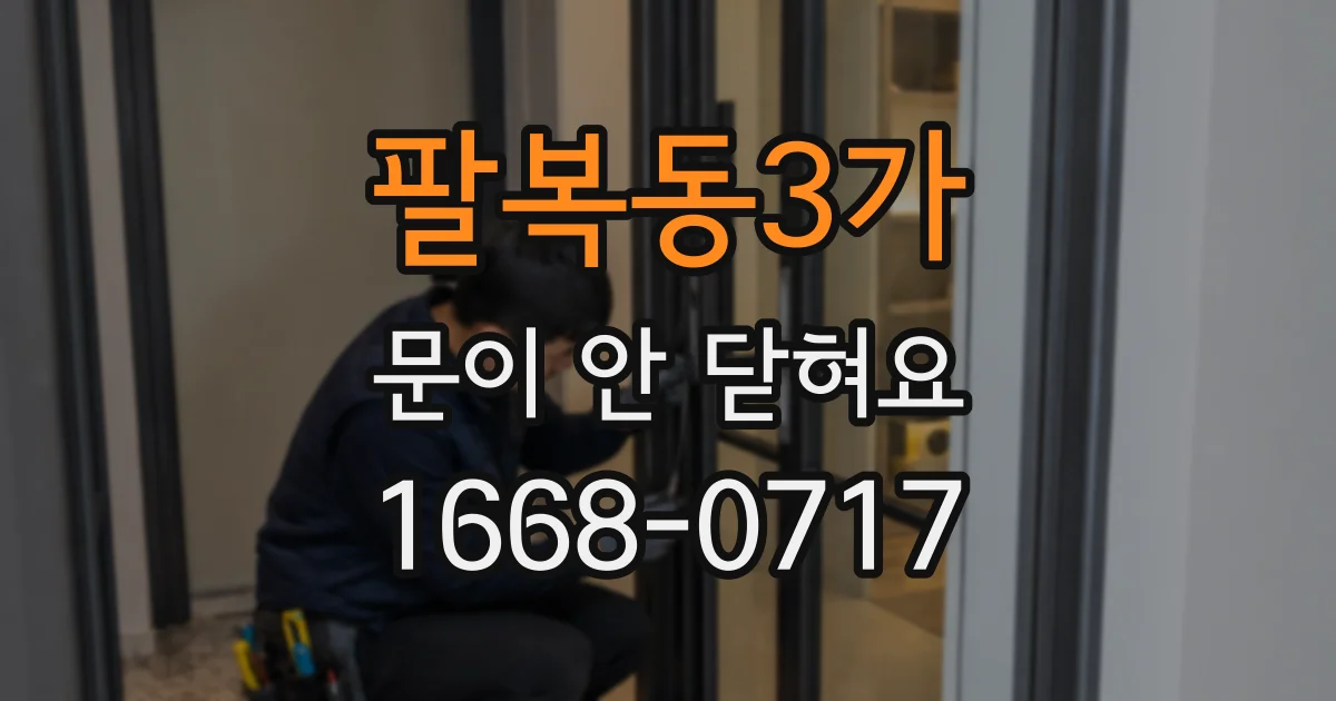팔복동3가 문이 안 닫혀요