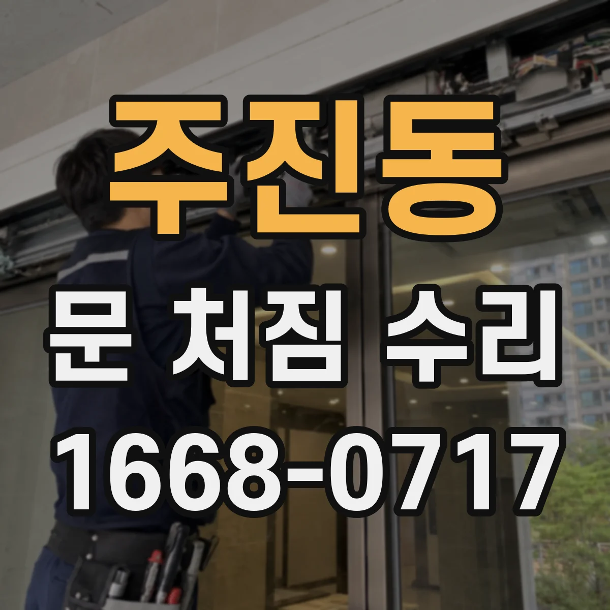 주진동 문 처짐 수리