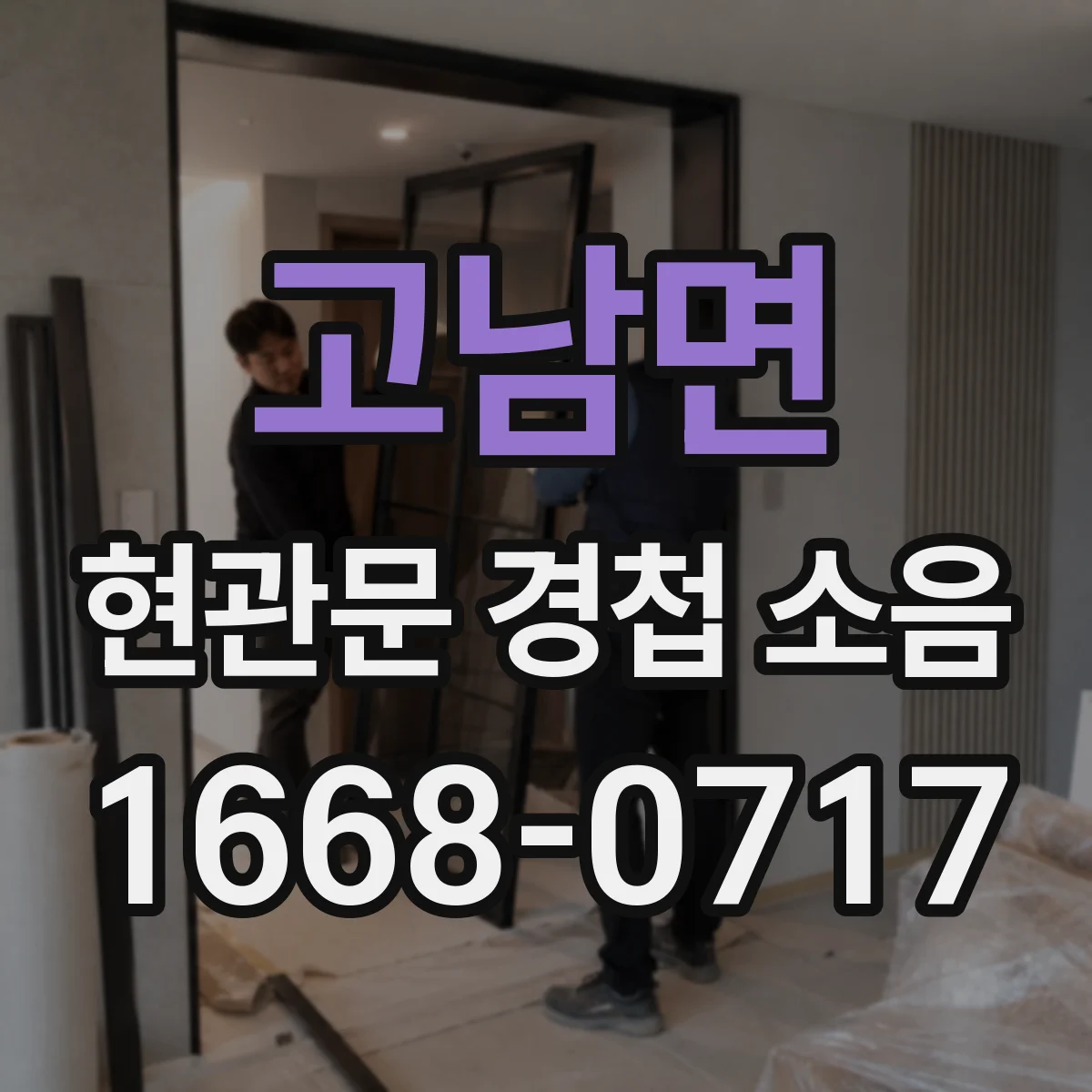 고남면 현관문 경첩 소음