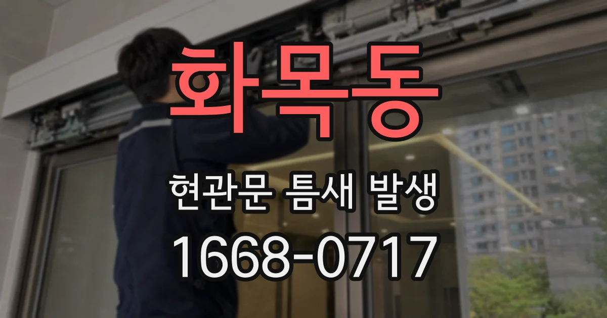 화목동 현관문 틈새 발생