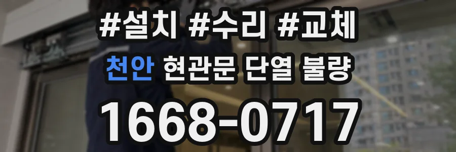 천안 현관문 단열 불량