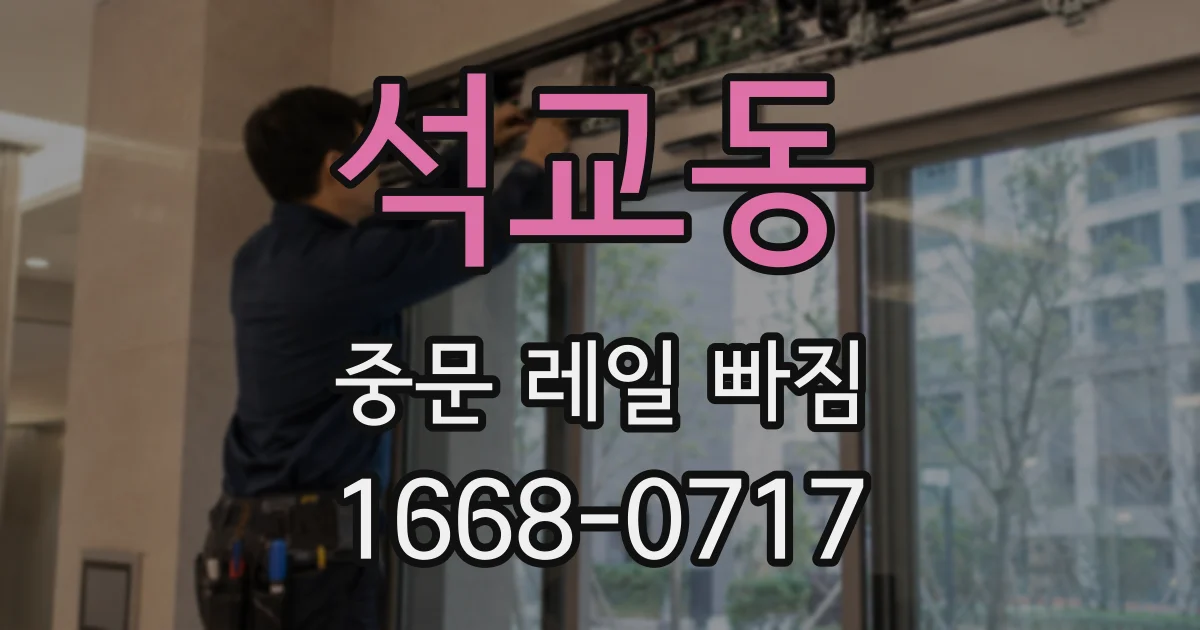 석교동 중문 레일 빠짐