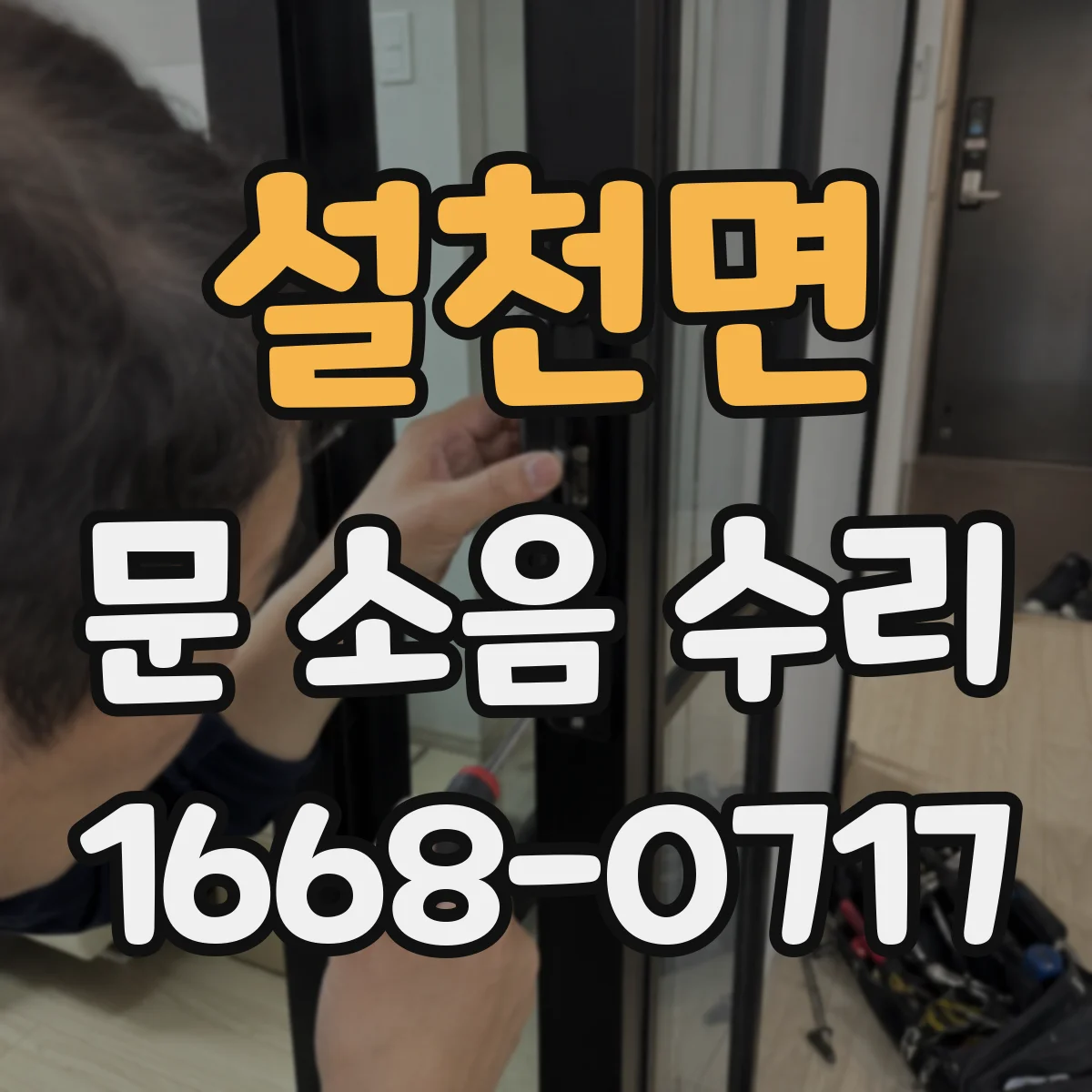 설천면 문 소음 수리