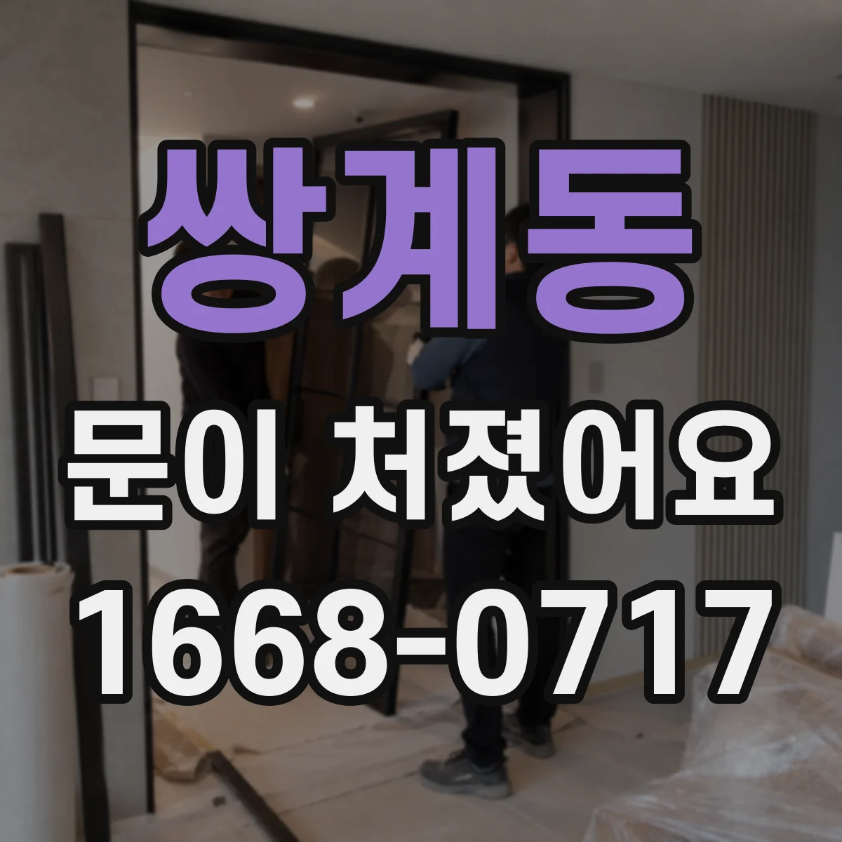 쌍계동 문이 처졌어요