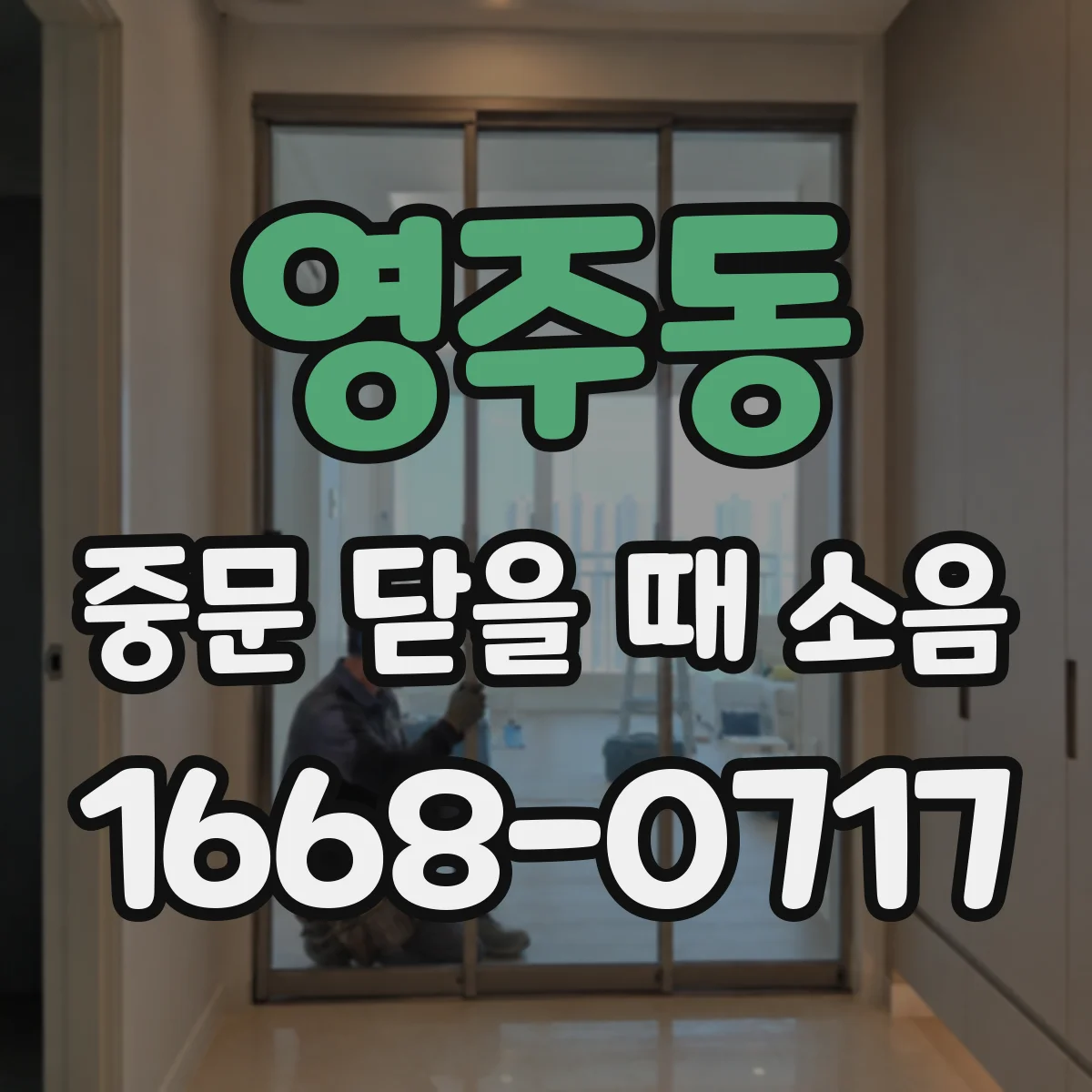 영주동 중문 닫을 때 소음