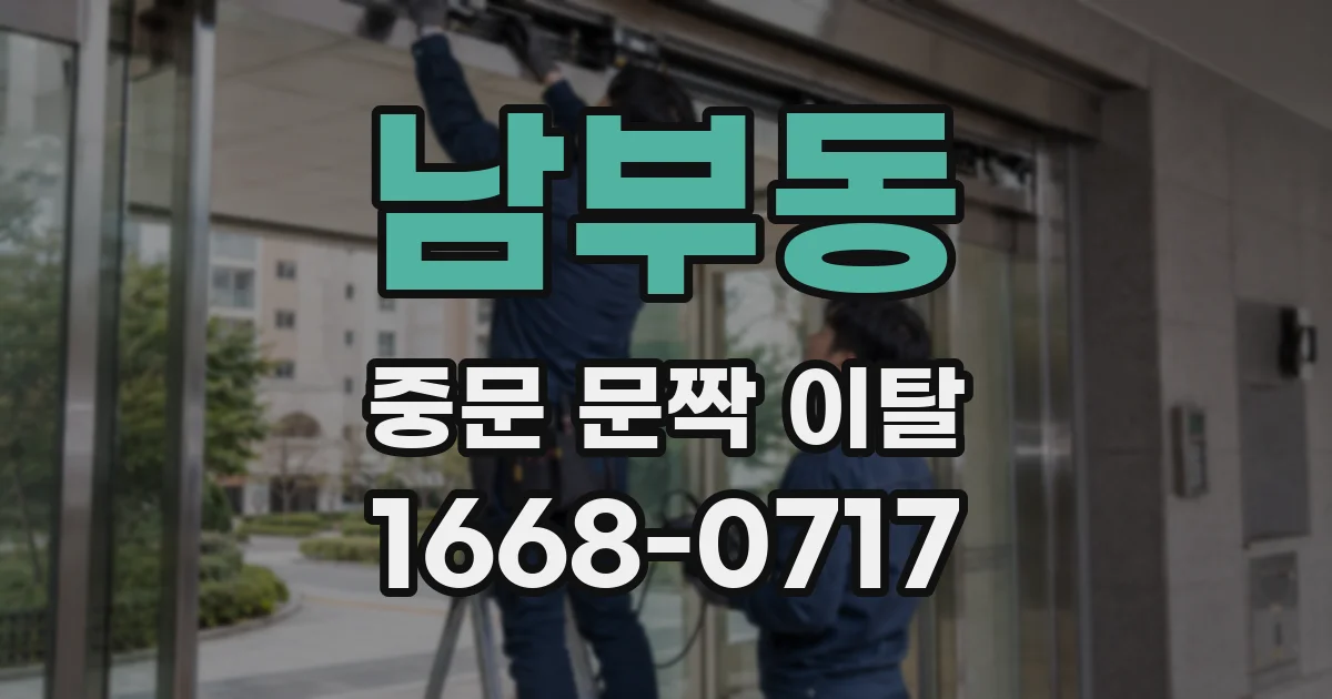 남부동 중문 문짝 이탈