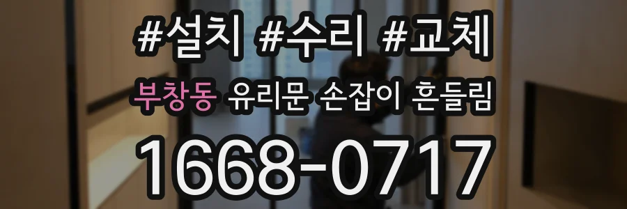 부창동 유리문 손잡이 흔들림