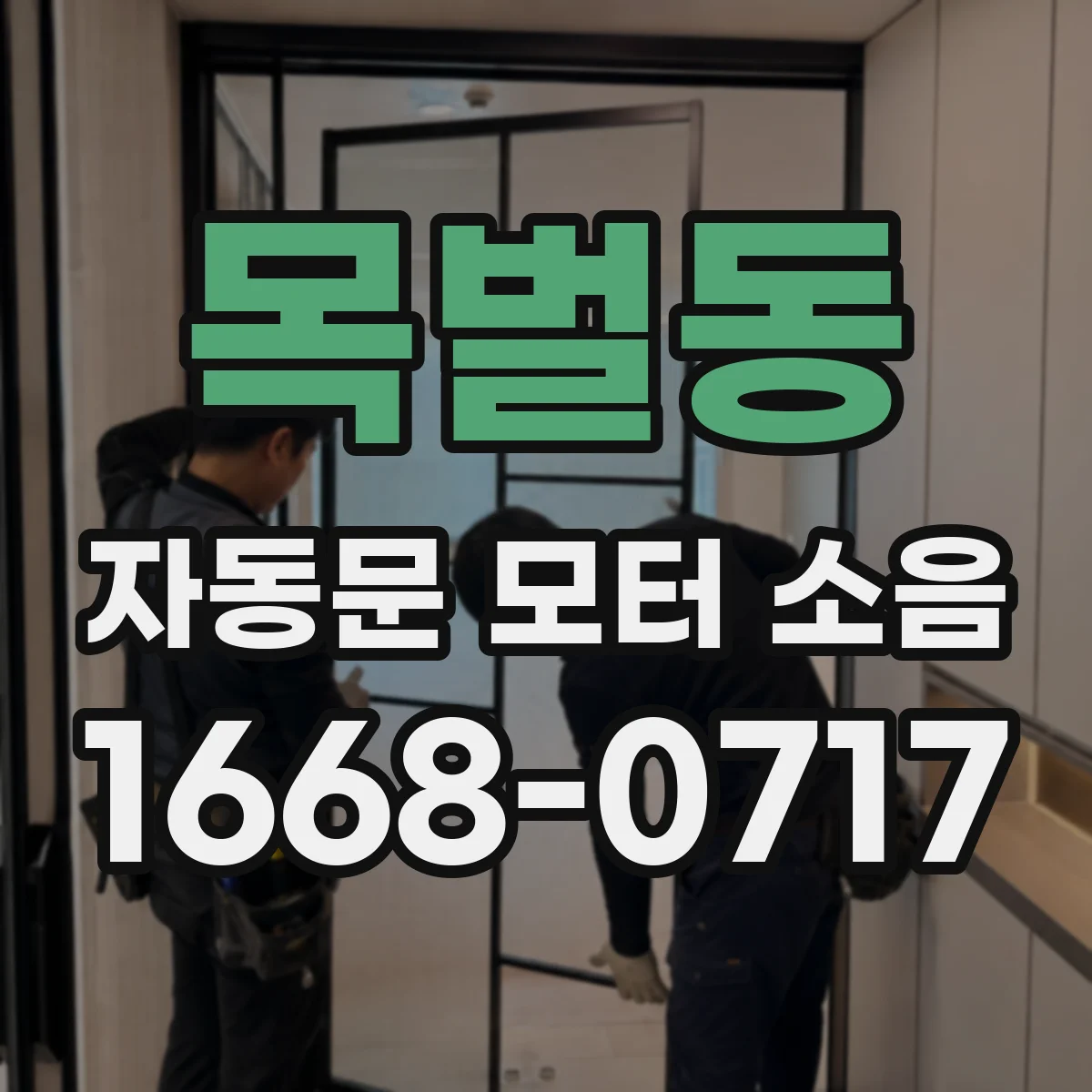 목벌동 자동문 모터 소음
