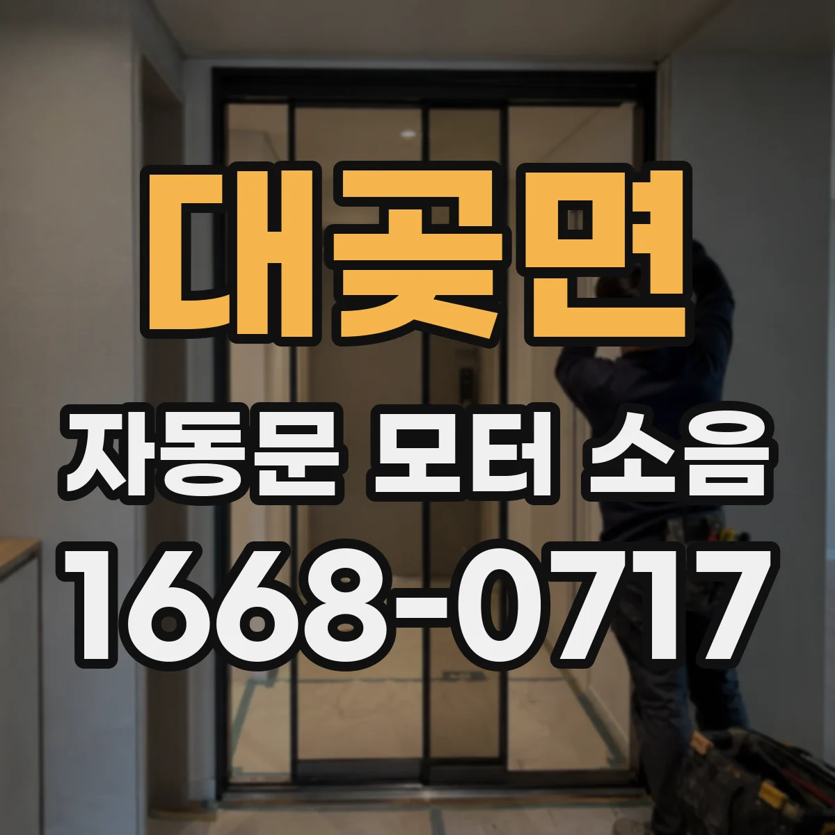 대곶면 자동문 모터 소음