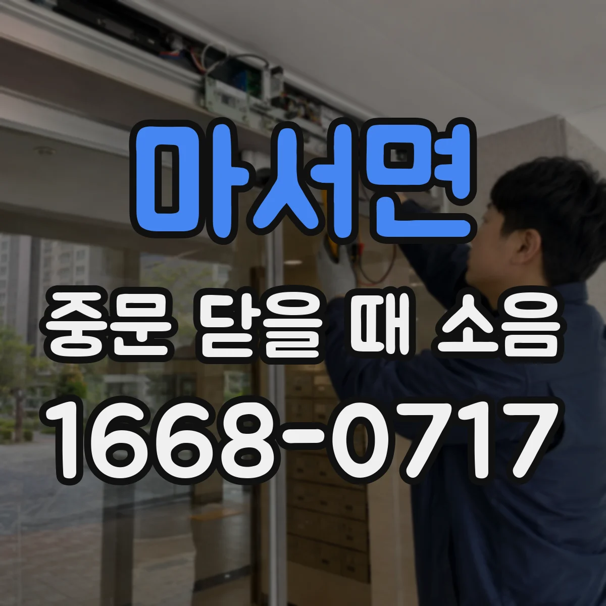 마서면 중문 닫을 때 소음