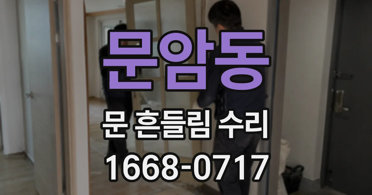문암동 문 흔들림 수리
