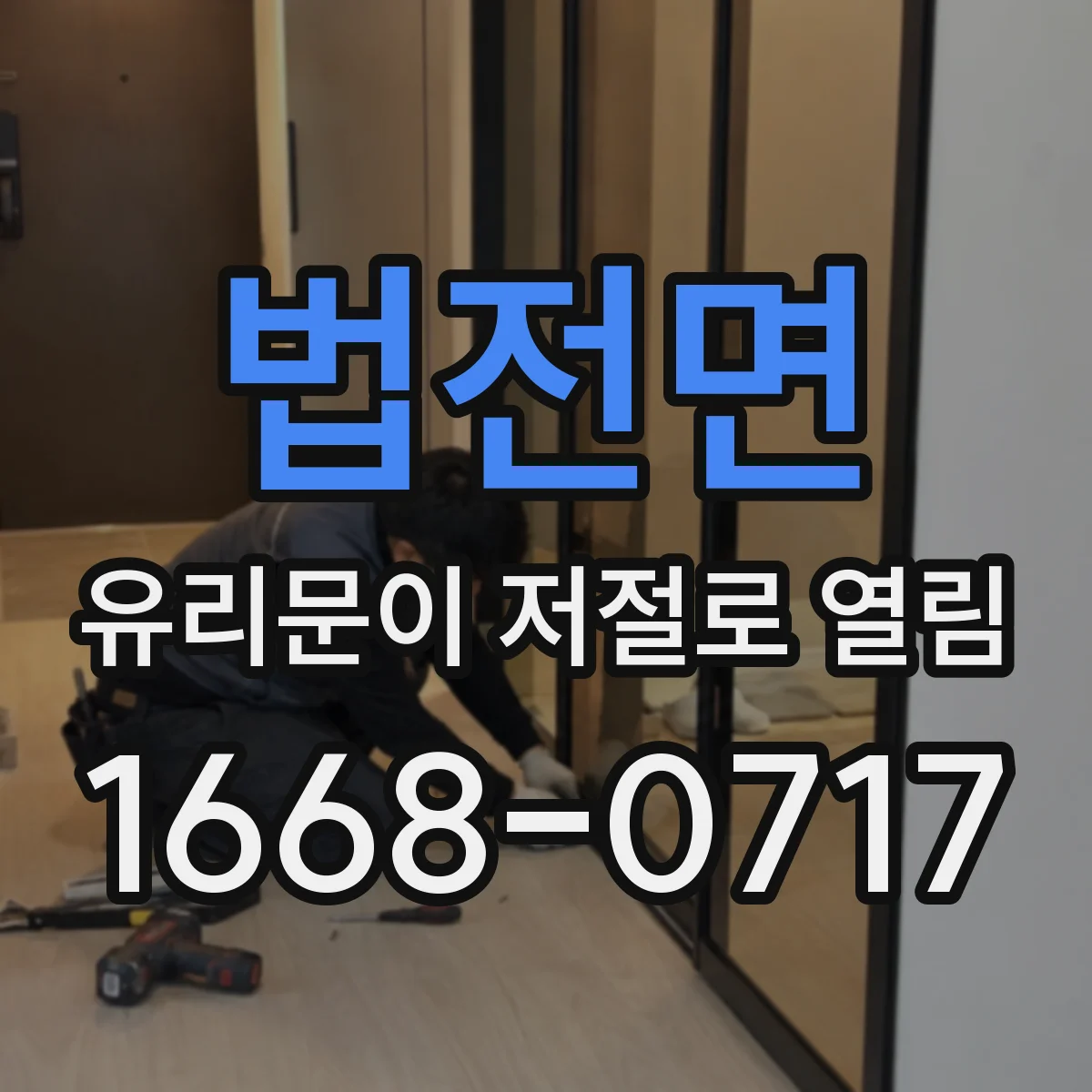 법전면 유리문이 저절로 열림