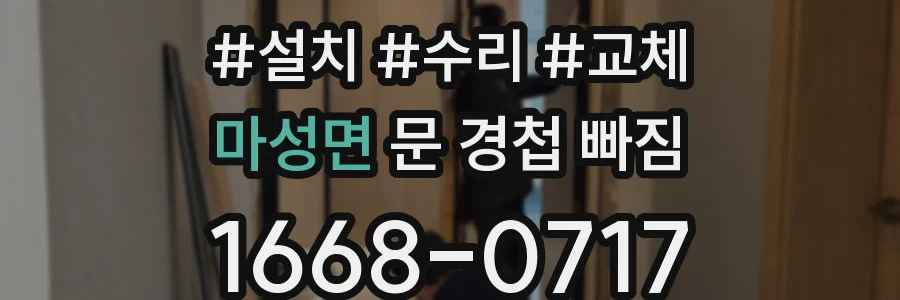 마성면 문 경첩 빠짐