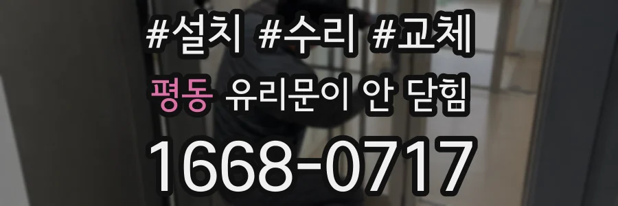 평동 유리문이 안 닫힘