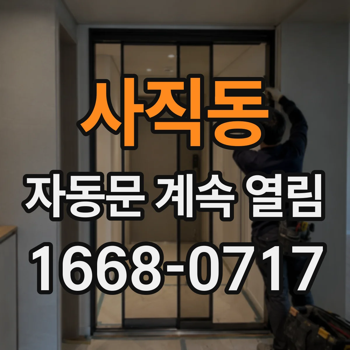 사직동 자동문 계속 열림
