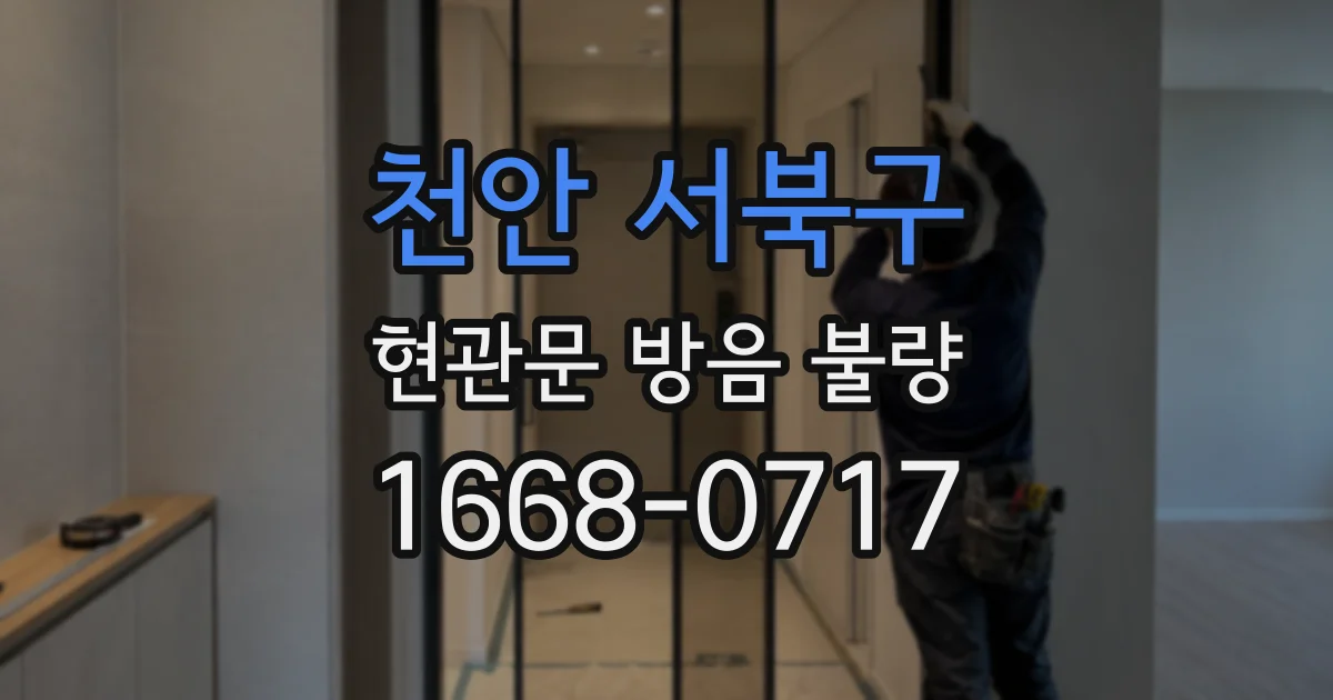 천안 서북구 현관문 방음 불량