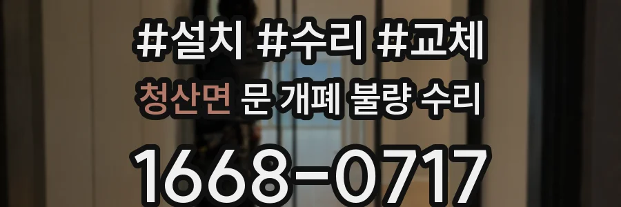 청산면 문 개폐 불량 수리