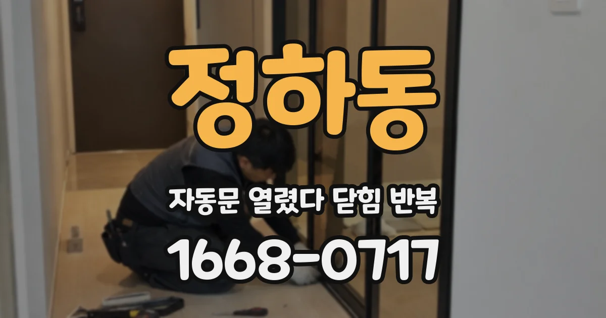 정하동 자동문 열렸다 닫힘 반복 증상은 문이 열렸다가 바로 다시 닫히거나, 멈춘 뒤 다시 작동하는 식으로 나타납니다.