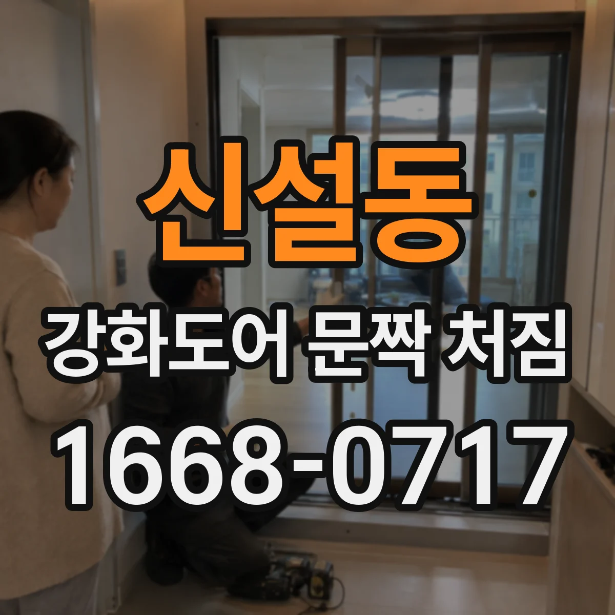신설동 강화도어 문짝 처짐