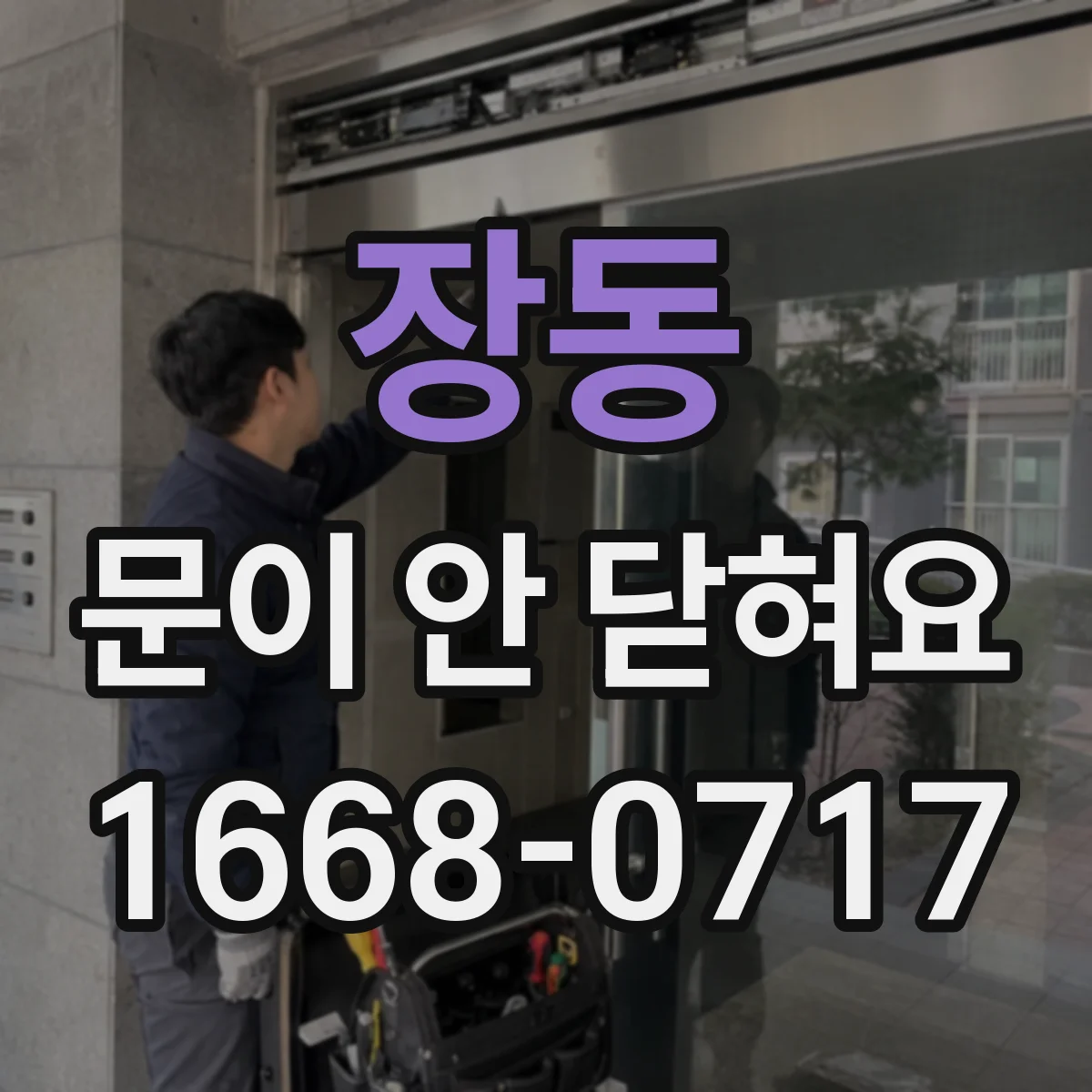 장동 문이 안 닫혀요